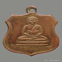 เหรียญพระอุปัชฌาเเช่ม วัดบ้านดาบ รุ่นเเรก ปี2468 