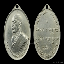 เหรียญอาจารย์ฝั้น รุ่น 1 ปี 2507 เนื้ออัลปาก้า ( องค์ที่ 2 )