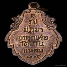 เหรียญใบสาเก ลพ.วัดบ้านแหลม เนื้อทองแดง ปี2514 จ.สมุทรสงคราม