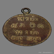 เหรียญพระพุทธ หลวงพ่ออยู่ วัดเกยไชย