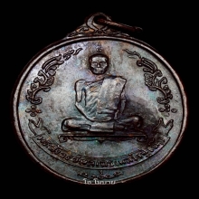 เหรียญรูปไข่ หลังพัดยศ เนื้อทองแดง หลวงปู่โต๊ะ