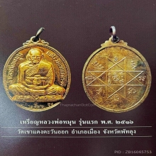 เหรียญรุ่นแรกหลวงพ่อหมุน วัดเขาแดงตะวันออก จารอักขระ 