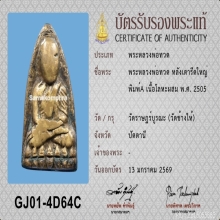 หลวงปู่ทวด เตารีดใหญ่A ปี05