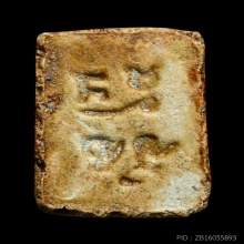 พระของขวัญปากน้ำ รุ่น 1 วัดปากน้ำกรุงเทพ 