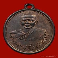 เหรียญหลวงพ่อเปลื้อง วัดคู้สลอด รุ่นเเรก