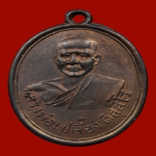 เหรียญหลวงพ่อเปลื้อง วัดคู้สลอด รุ่นเเรก