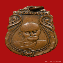 เหรียญหลวงพ่อห่วง​ วัดบางยี่โท​  รุ่นเเรก ปี2493 