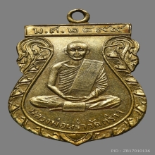 เหรียญหลวงพ่อหร่ำ วัดกร่าง รุ่น๒ ปทุมธานี