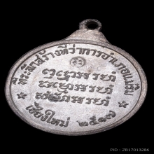 เหรียญหลวงปู่แหวน ที่ว่าการอำเภอแม่ริม เนื้อเงิน 