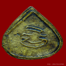 เหรียญหล่อโบราณหลวงพ่อทา รุ่น3  พิมพ์หยดน้ำ 