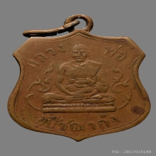 เหรียญพระอุปชาย์ ก๋ง วัดเขาสมอคอน รุ่นแรก