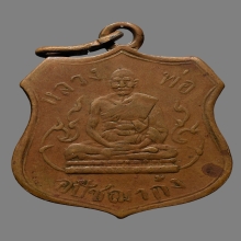 เหรียญพระอุปชาย์ ก๋ง วัดเขาสมอคอน รุ่นแรก