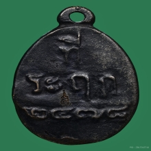 เหรียญหล่อรูปไข่รุ่น2หลวงพ่อไปล่ วัดกำแพง เนื้อสัมริดปี2539 