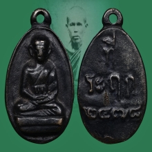 เหรียญหล่อรูปไข่รุ่น2หลวงพ่อไปล่ วัดกำแพง เนื้อสัมริดปี2539 