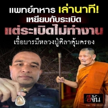 พระปิดตายอดเศรษฐีจิ๋ว หลวงปู่ศิลา มหามวลสารหน้ากากทองคำ ปี68