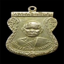 หลวงปู่เหรียญ วัดบางระโหง