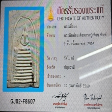 พระสมเด็จหลวงปู่เทียน วัดโบสถ์