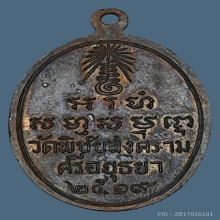 เหรียญพระพุทธชัยนิมิตร หลวงพ่ออุดม วัดพิชัยสงคราม พ.ศ. 2519