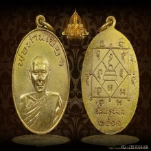 เหรียญ รุ่นแรก พ่อท่านเขียว วัดหรงบน อ.ปากพนัง จ.นครศรีฯ