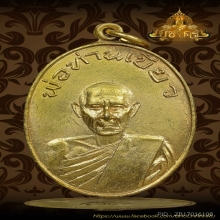 เหรียญ รุ่นแรก พ่อท่านเขียว วัดหรงบน อ.ปากพนัง จ.นครศรีฯ