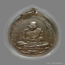 เหรียญหลวงปู่เหมือน วัดโรงหีบ รุ่นแรก เนื้อฝาบาตร