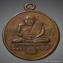 หลวงปู่รอด วัดทุ่งศรีเมือง รุ่นแรก พิมพ์ต้อ