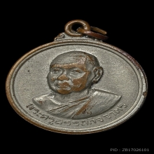 เหรียญรุ่น 2 หลวงพ่อช่วง วัดจำปา กรุงเทพฯ พ.ศ. 2517 