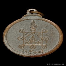 เหรียญรุ่น 2 หลวงพ่อช่วง วัดจำปา กรุงเทพฯ พ.ศ. 2517 