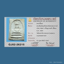 มีบัตรสมาคม สมเด็จพระครูสังฆ์ วัดอินทร พิมพ์สามชั้น หูบายศรี