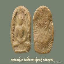 พระกำแพงซุ้มกอ พิมพ์จิ๋ว