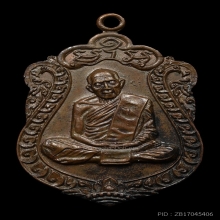 เหรียญเสมาหลวงปู่ทิม รุ่นอายุครบ8รอบ เนื้อทองแดง พ.ศ.2518