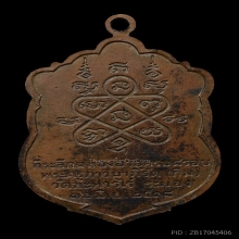 เหรียญเสมาหลวงปู่ทิม รุ่นอายุครบ8รอบ เนื้อทองแดง พ.ศ.2518