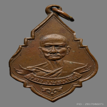 เหรียญหลวงพ่อปลั่ง วัดหนามแดง  รุ่นเเรก ปี2488 จ.สมุทรปราการ