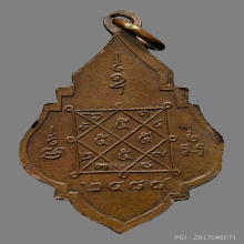 เหรียญหลวงพ่อปลั่ง วัดหนามแดง  รุ่นเเรก ปี2488 จ.สมุทรปราการ