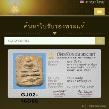 หลวงพ่อปาน พิมพ์ทรงนกบัวฟันปลา เนื้อดินเผา พ.ศ. 2460