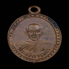 พระอธิการเต้า วัดเกาะวังไทร นครปฐม รุ่นเเรก 