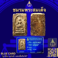 พระสมเด็จบางขุนพรหมพิมพ์ฐานแซม