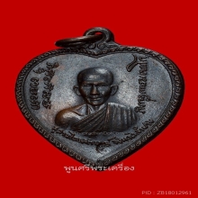 เหรียญแตงโม หลวงพ่อเกษม เขมโก ปี17 บล็อค ษ.ขีด ตอกโค๊ต