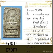 พระสมเด็จ บางขุนพรหม