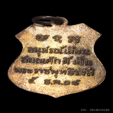 เหรียญเลื่อนสมณศักดิ์ หลวงพ่อโสธร ปี 2508