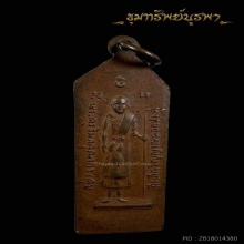 เหรียญวิญญาณรักดอกประดู่ หลวงปู่เดินหนเสก