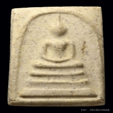 พระสมเด็จวัดระฆัง รุ่นอนุสรณ์100ปี พิมพ์นิยมเส้นด้ายเล็ก 