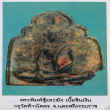 พระพิมพ์ซุ้มระฆังยอดตรีศูล พระอู่ทองนั่ง กรุวัดท้าวโคตร นครฯ