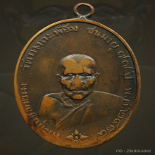 เหรียญรุ่นแรก หลวงพ่อคง วัดบางกะพ้อม 