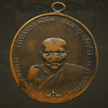 เหรียญรุ่นแรก หลวงพ่อคง วัดบางกะพ้อม 