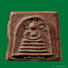 สมเด็จคะแนน หลังจารเลข๘ หลวงพ่อสงวน วัดไผ่พันมือ