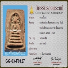 สมเด็จคะแนน หลังจารเลข๘ หลวงพ่อสงวน วัดไผ่พันมือ