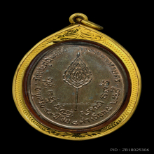 เหรียญพัดยศ หลวงปู่โต๊ะ เนื้อนวะ