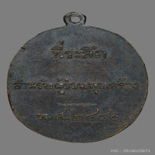 เหรียญกรมหลวงชินวรสิริวัฒน์