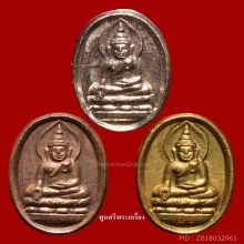 เหรียญไพรีพินาศ หลวงพ่อยิด วัดหนองจอก